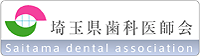 埼玉県歯科医師会