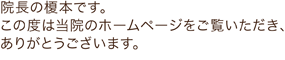 院長の榎本です。