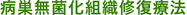 病巣無菌化組織修復療法
