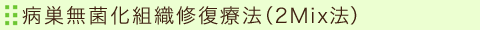 病巣無菌化組織修復療法（２Mix法）