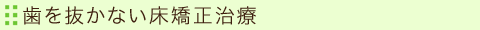 歯を抜かない床矯正治療