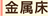 金属床