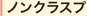 ノンクラスプ