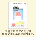 床矯正に関する冊子を無料で差しあげております。